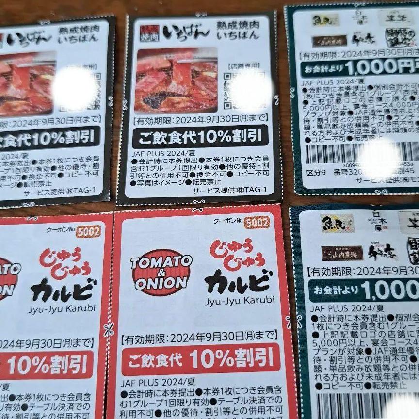 熟成焼肉いちばん　じゅじゅカルビ　魚民クーポン　JAFクーポン　9月30日まで