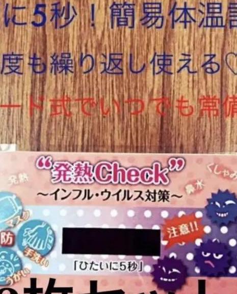 発熱チェックシート　3枚セット　おでこに5秒