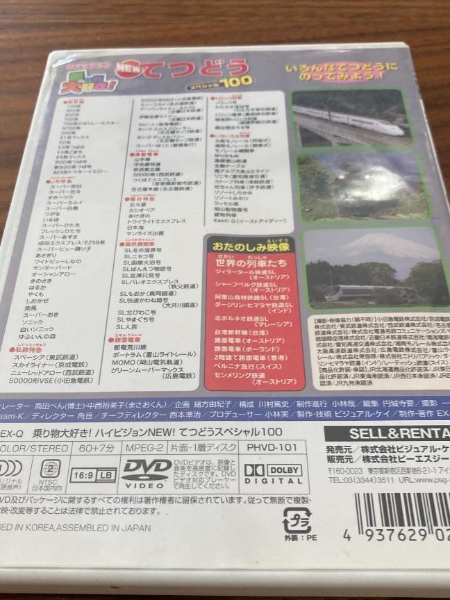 乗り物大好き!ハイビジョン　NEWてつどうスペシャル100DVD（管理No.1）