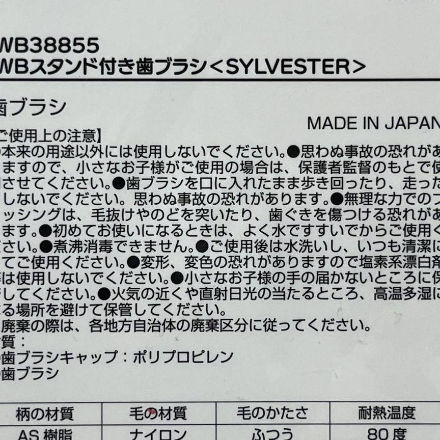 ルーニートゥーンズ　スタンド付き歯ブラシ　シルベスター　3個