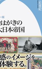 カラー版 絵はがきの大日本帝国 平凡社