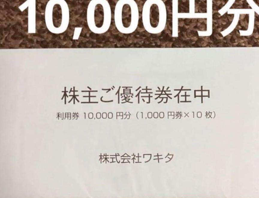 ホテルコルディア　株式会社ワキタ　株主優待券　1万円分