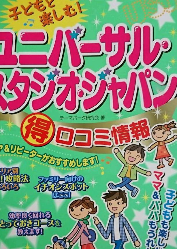 子どもと楽しむ!ユニバーサル・スタジオ・ジャパン(得)口コミ情報