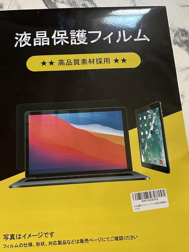 液晶保護フィルム13.3インチ