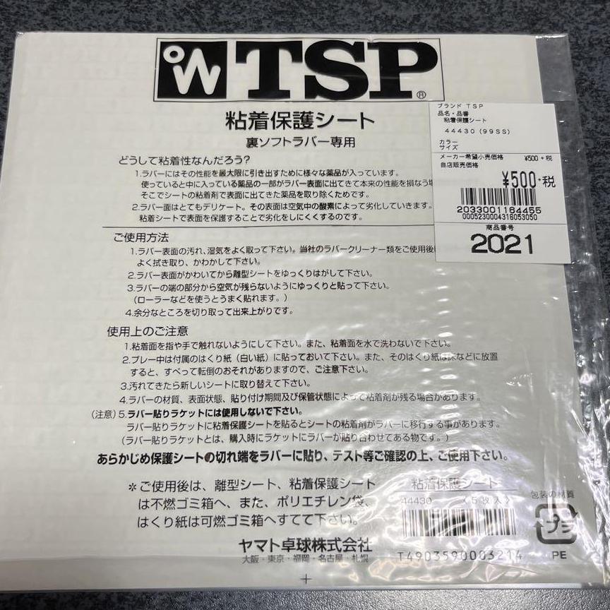 TSP　粘着保護シート　廃盤　5枚　、ニッタク　粘着ラバープロテクト　3枚