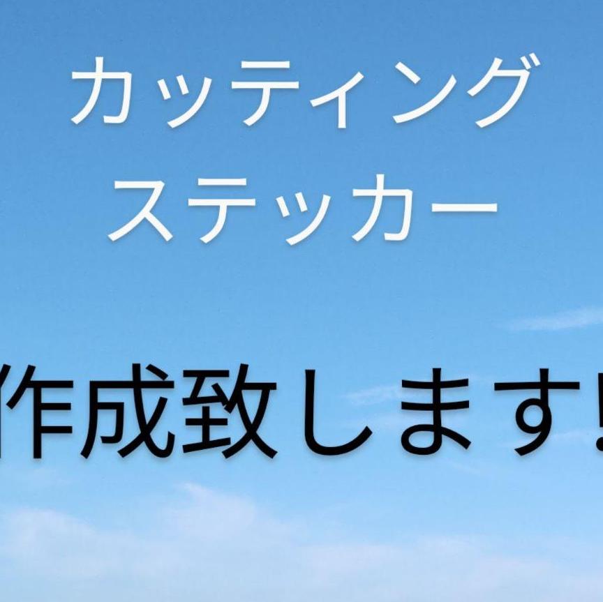 撃　投　二枚組　文字だけ残る　カッティングステッカー