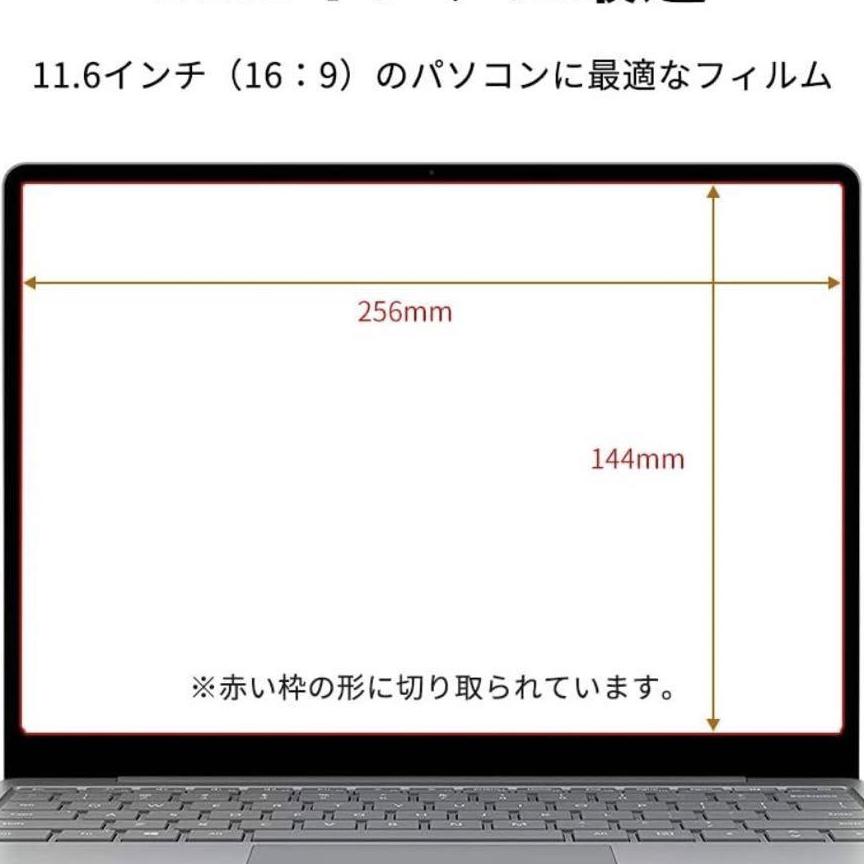 ブルーライトカット　フィルム　反射防止　11.6インチ　16:9　保護フィルム