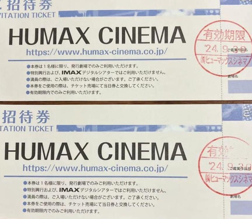 HUMAX　CINEMA　ヒューマックスシネマ　ご招待券2枚