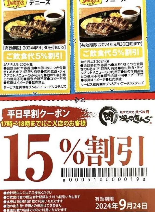 焼肉きんぐ　平日早割クーポン　デニーズ　JAFクーポン　焼肉キング　割引券