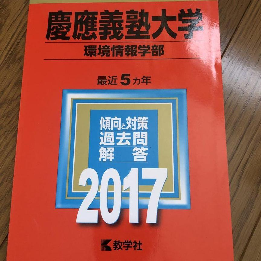 【国内正規品】慶應義塾大学(環境情報学部)　2017年版