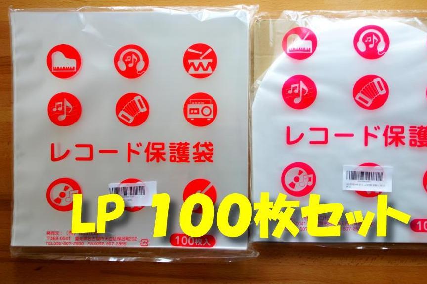 ♪送料込み♪　LPレコード保護袋　100枚セット（LP内外　各50枚）