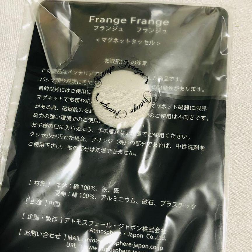 FrangeFrange　マグネットタッセル　フランジュフランジュ　インテリア