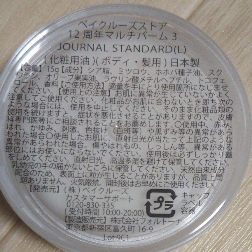 新品未使用正規品ベイクルーズストア12周年マルチバーム