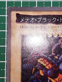 遊戯王　バンダイ版　メテオブラックドラゴン　②