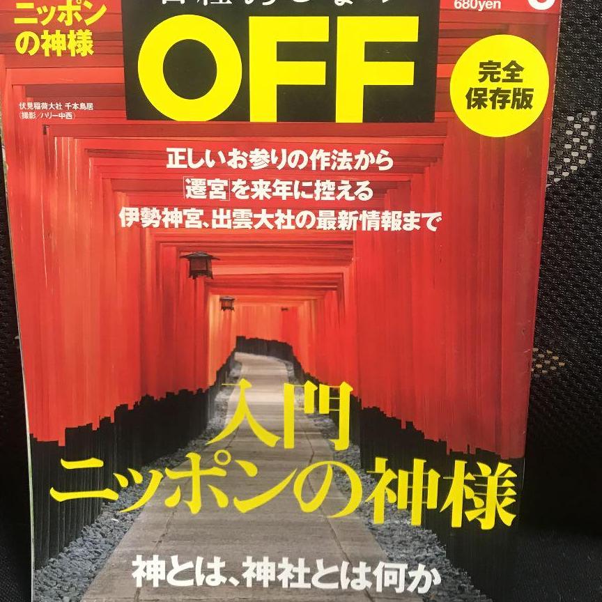 日経おとなのOFF　入門日本の神様