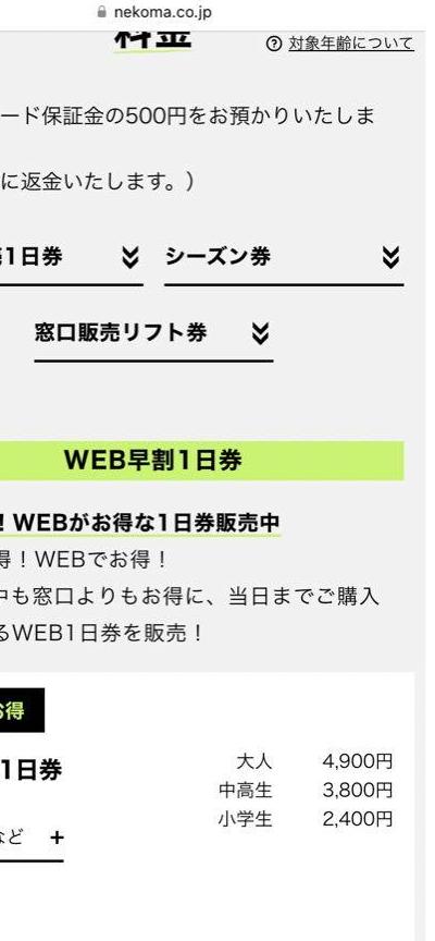 星野リゾート　ネコママウンテンチケット