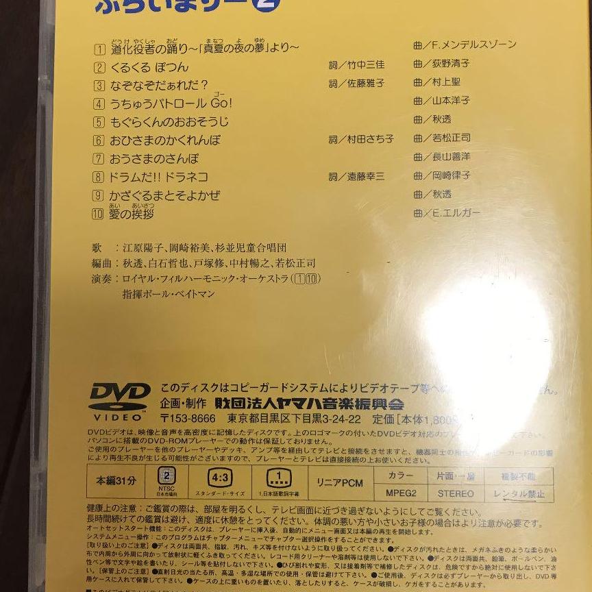 国内送料無料ぷらいまりー　②　DVD