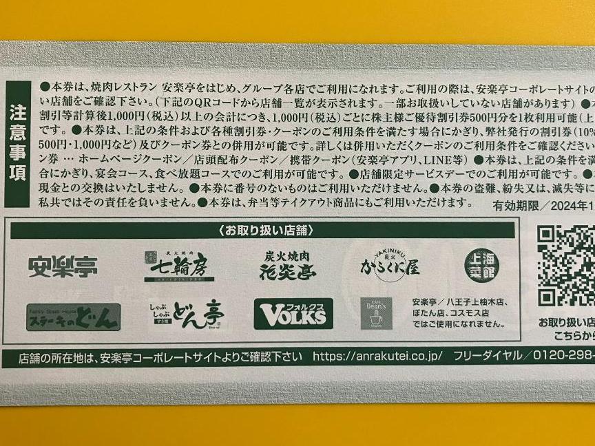 安楽亭　株主優待券　500円割引券×6枚