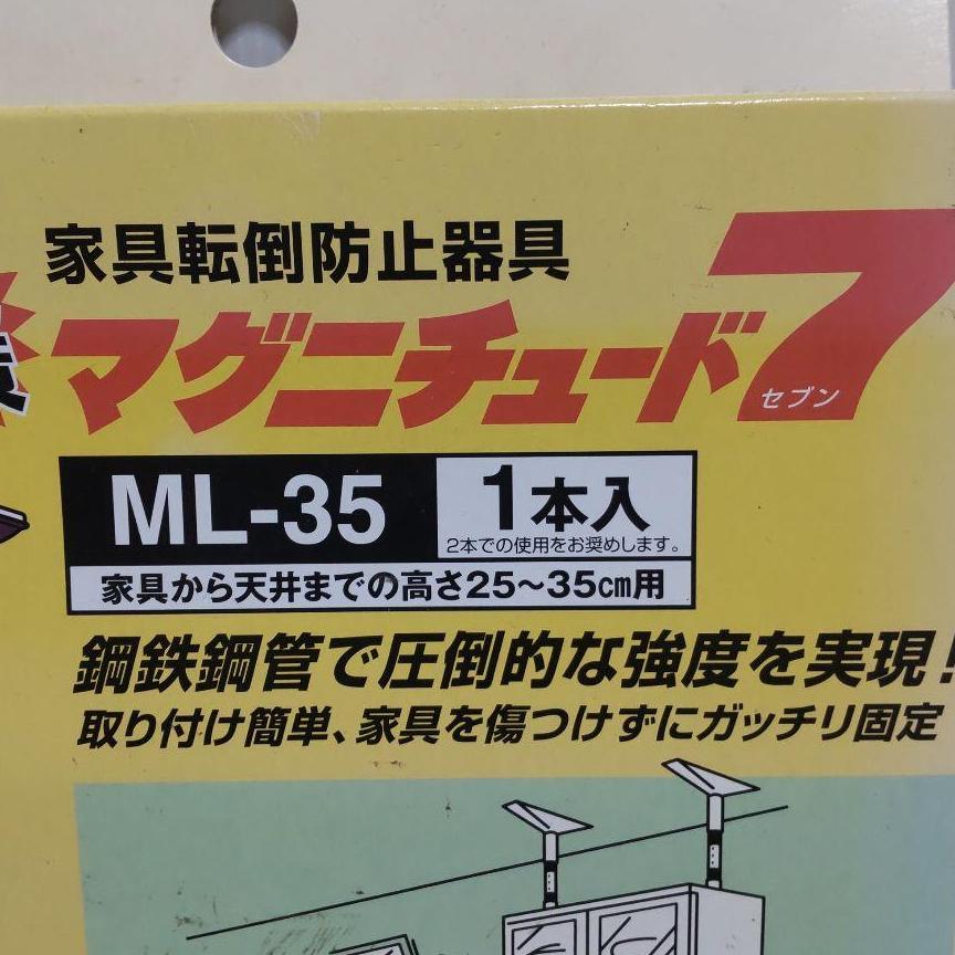 【年中無休】家具転倒防止　突っ張り棒　マグニチュード7　ブラウン　ML35　1本入