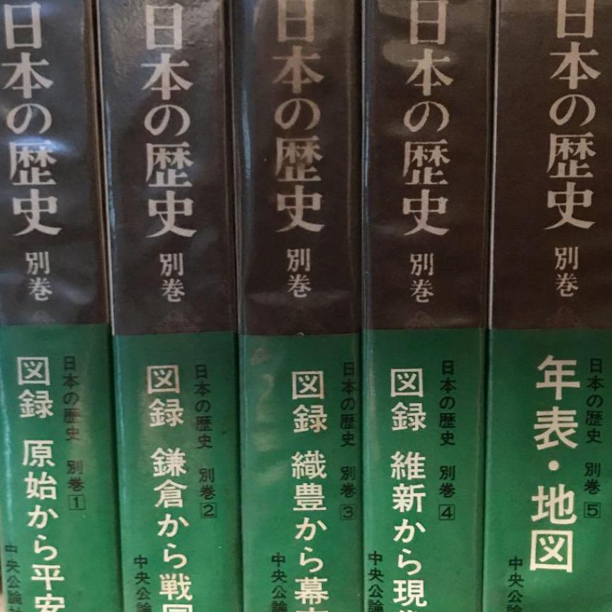 日本の歴史　別巻　全1ー5巻