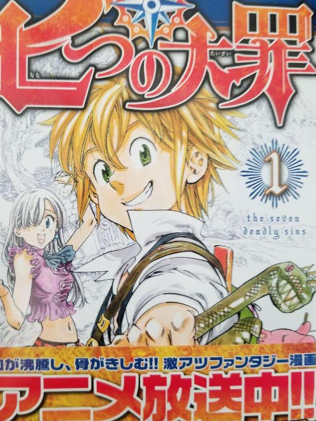 ☆七つの大罪　1-19巻　帯付き☆