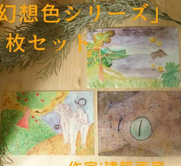 建築画家の初期三部作「幻想色シリーズ」　ポストカードサイズの複製画