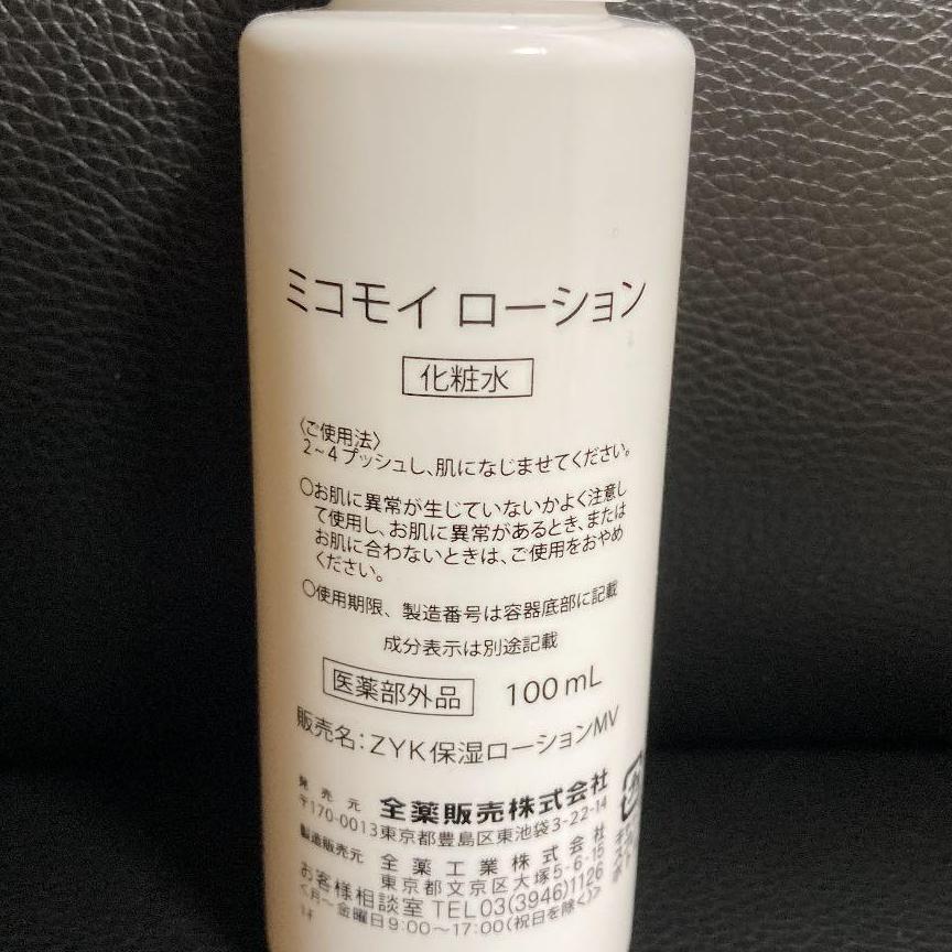 情熱セールミコモイローション　micomoi　化粧水　100ml