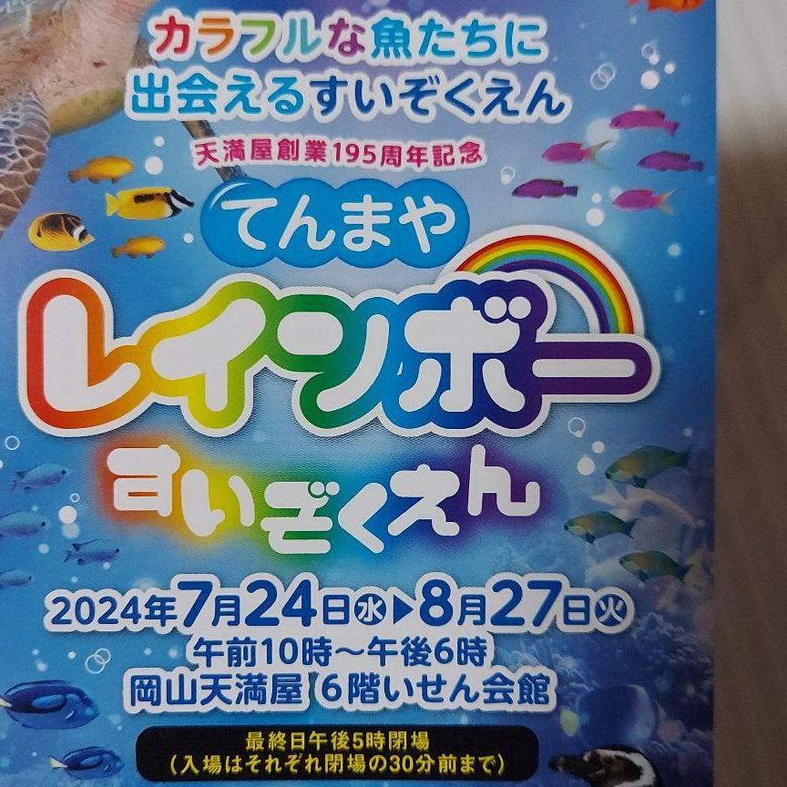 岡山　天満屋　水族館　招待券　2枚