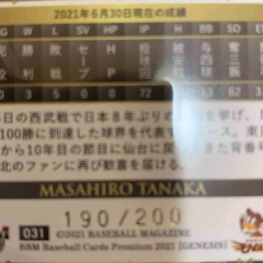 田中将大200枚限定シリアルカード