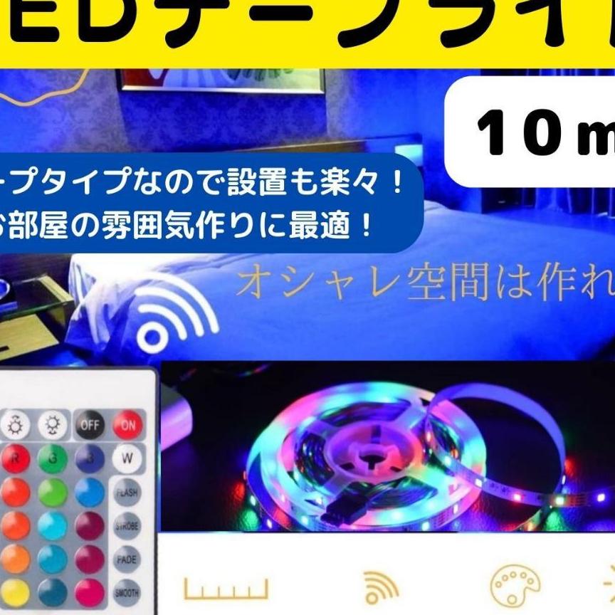 10m　おしゃれ　新発売　話題　ライト　LEDテープライト　カラフル　人気