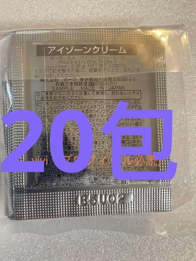 信頼POLAポーラ最新リニューアルBA　アイゾーンクリームサンプル0.26g×20包