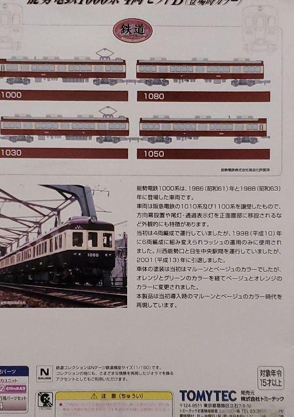 鉄道コレクション　能勢電鉄1000系4両セットB　(登場時カラー)