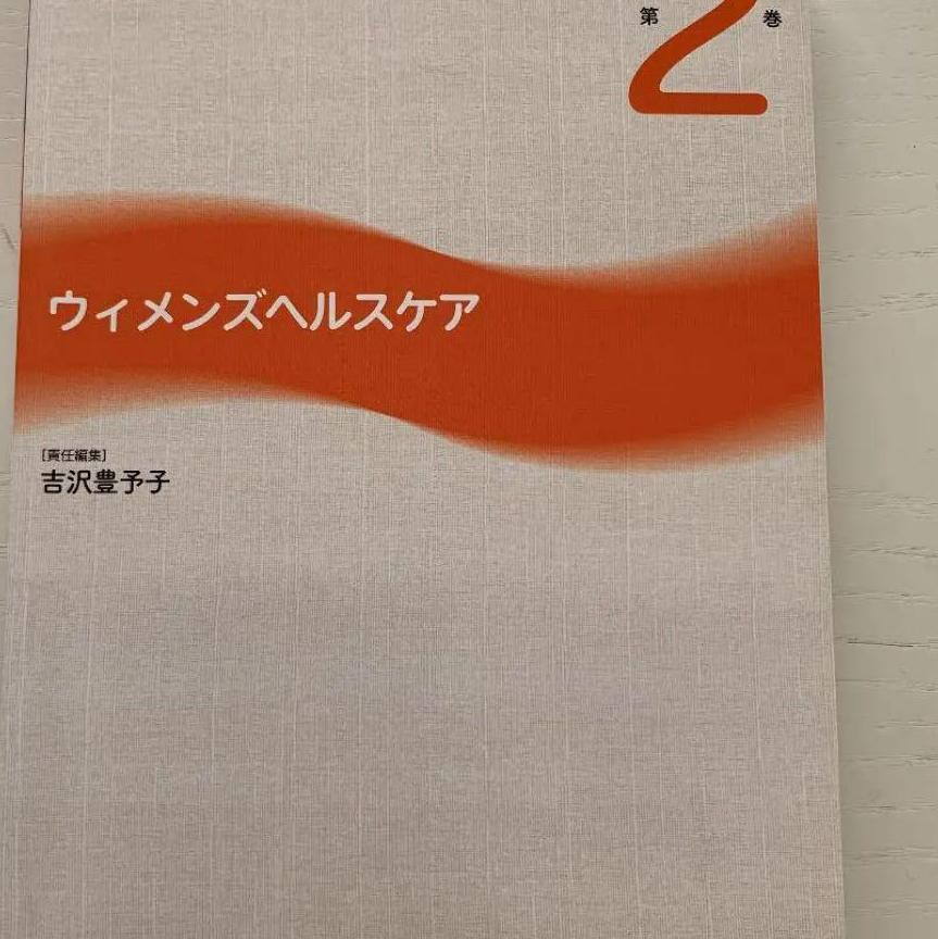 助産師基礎教育テキスト　第2巻