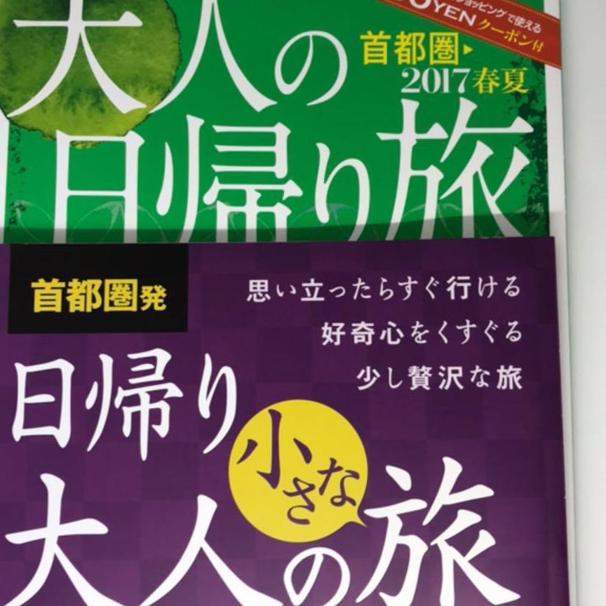 大人の日帰り旅　日帰り大人の小さな旅