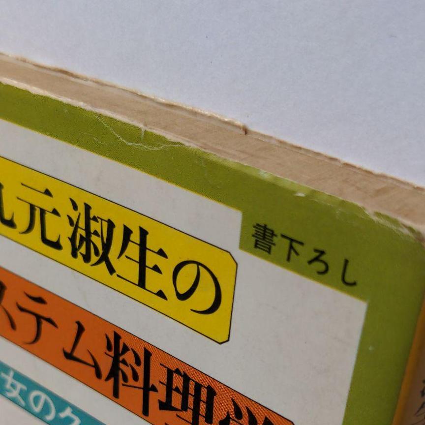 丸元淑生のシステム料理学