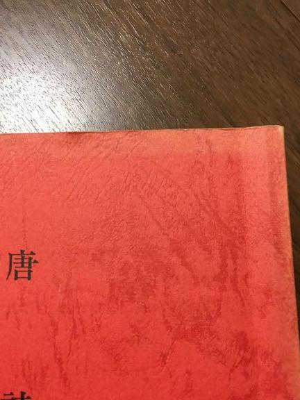 唐詩　漢文資料編集会議編　大修館書店