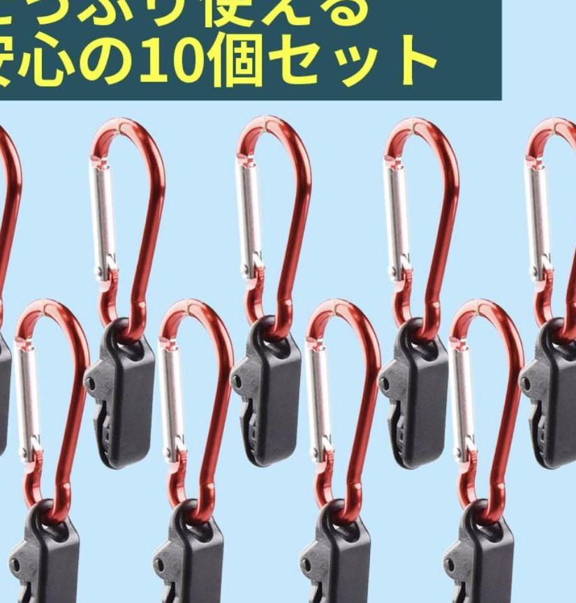 テントクリップ　カラビナ付き　10個セット　タープクリップ　おまけ付き