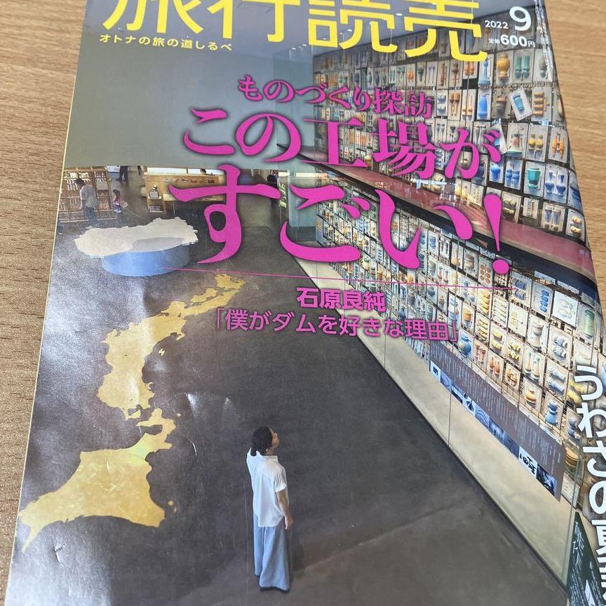 旅行読売　2022年9月号