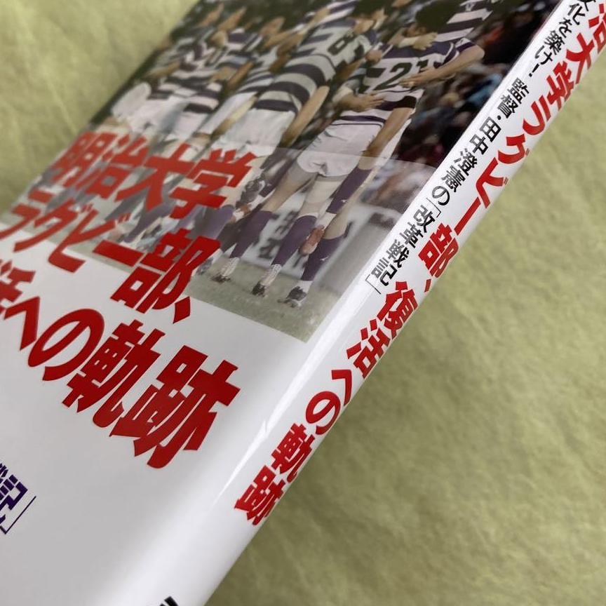 明治大学ラグビー部、復活への軌跡　勝者の文化を築け!監督・田中澄憲の「改革戦記」