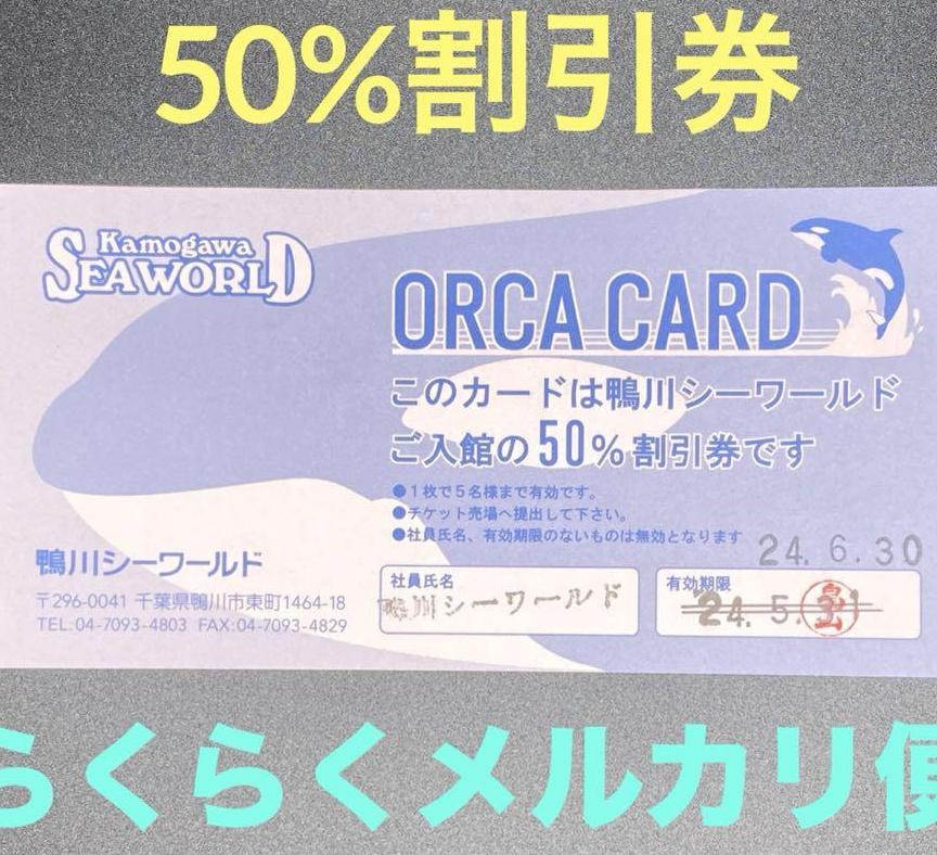 公式通販鴨川シーワールド　割引券　入館料50引