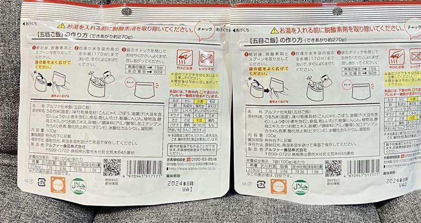 安心米　アルファ化米　五目ご飯