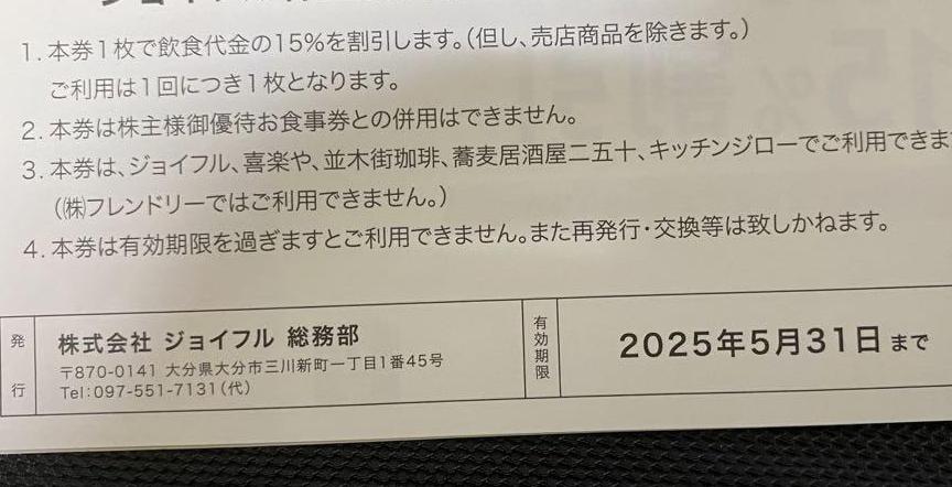 今だけ限定15%OFFクーポン発行中ジョイフル株主優待券　15割引　5枚セット