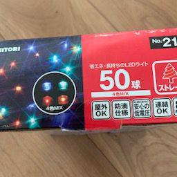 新品未開封　室内外兼用LEDライト　50球