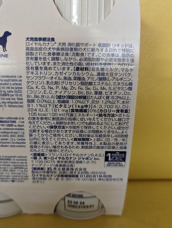 ロイヤルカナン　食事療法食　犬用消化器　リキッド　低脂肪　200ml×8本