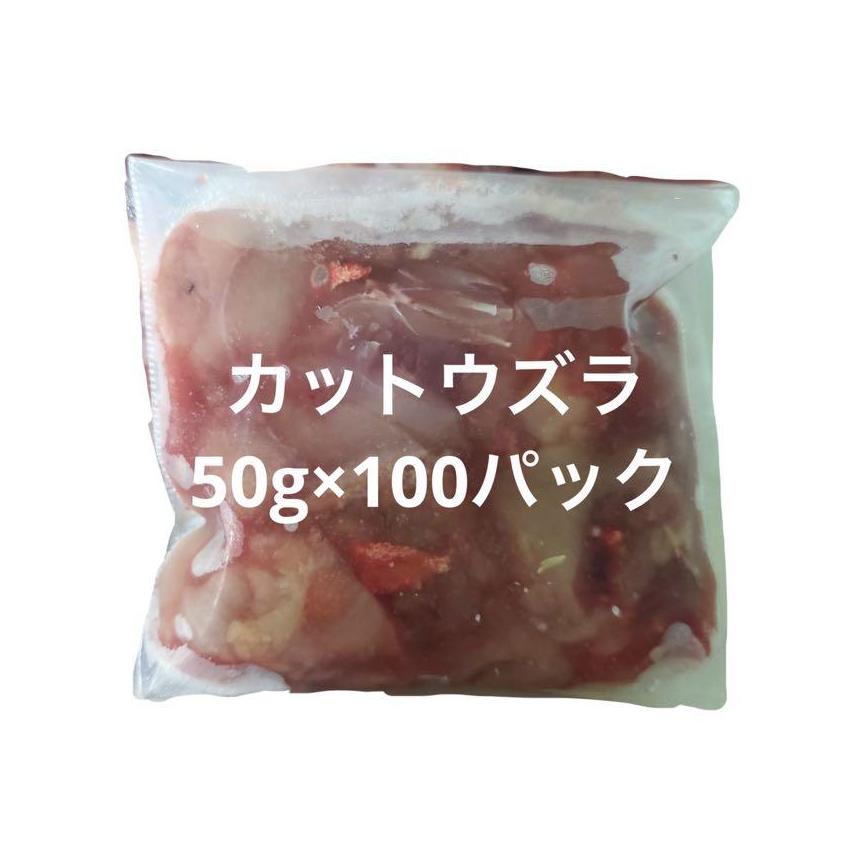 人気の定番カットウズラ50g×100パック「数量変更可」