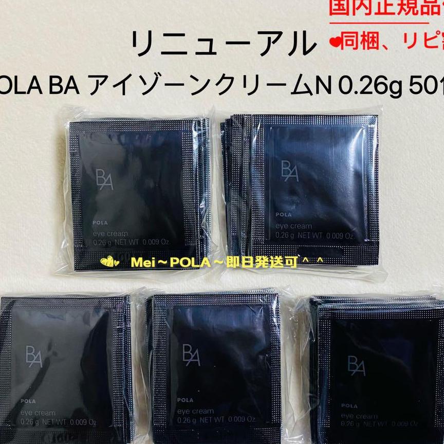 pola　リニューアル　BA　N　0.26g　アイゾーンクリーム　50包