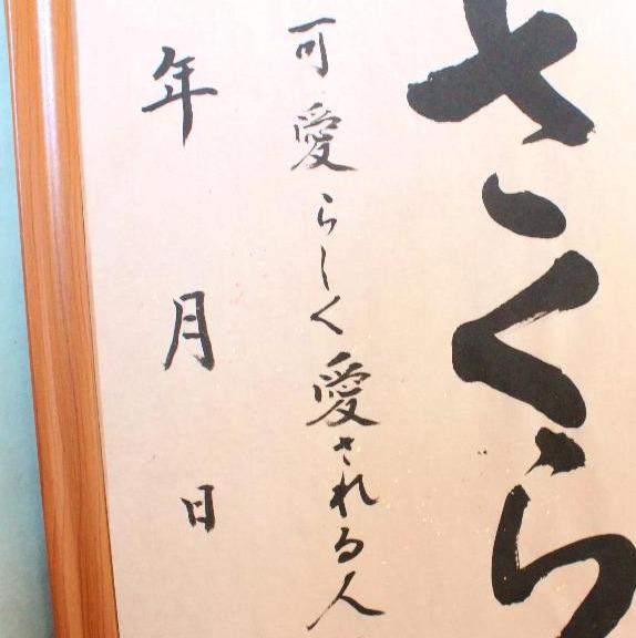 書道家が書く◎贈る人も、贈られる人も感動する「命名書」