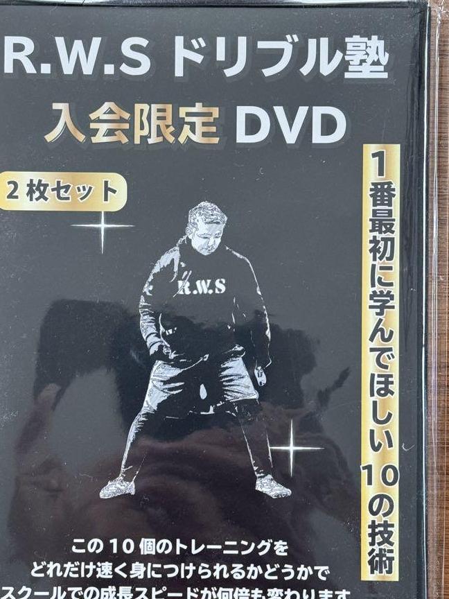 RWSドリブル塾入会限定DVD