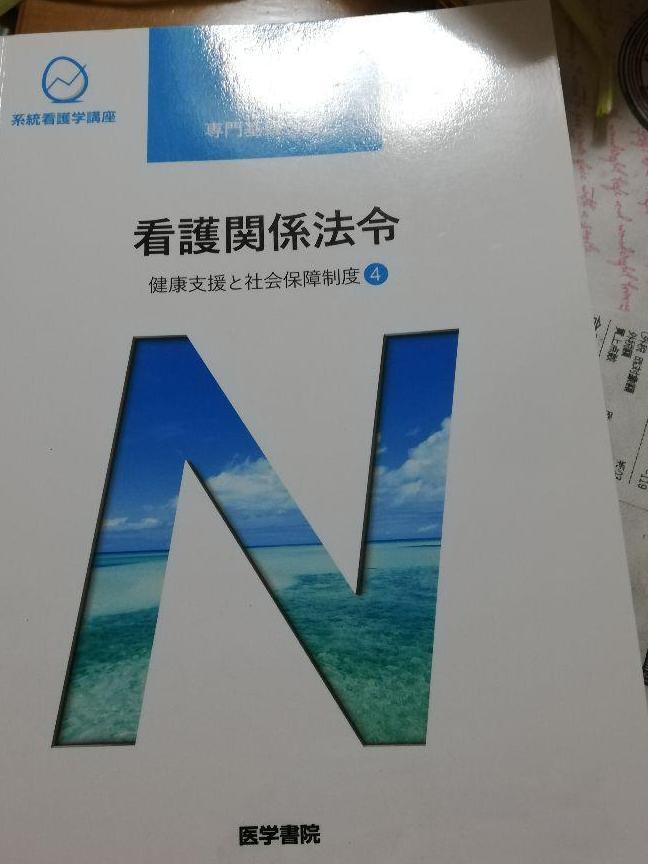 健康支援と社会保障制度[4]　看護関係法令　第51版