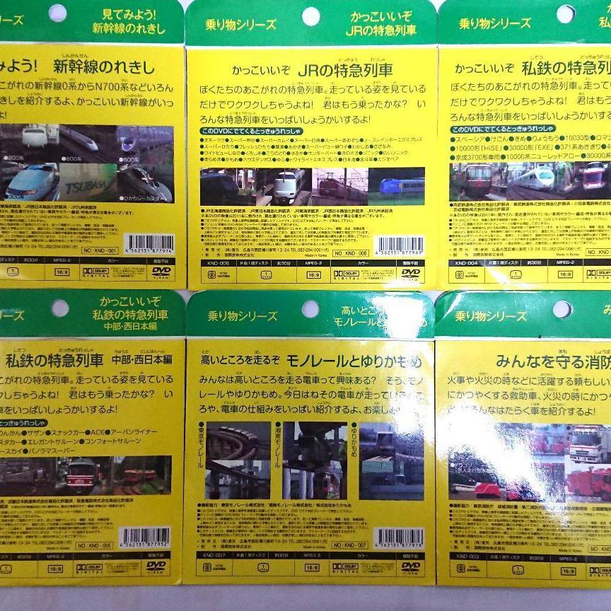 新品DVD　乗り物シリーズ　6枚セット